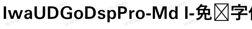 IwaUDGoDspPro-Md I字体转换